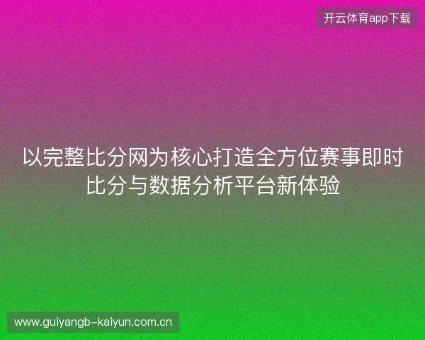 以完整比分网为核心打造全方位赛事即时比分与数据分析平台新体验