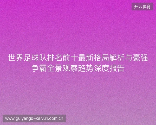 世界足球队排名前十最新格局解析与豪强争霸全景观察趋势深度报告