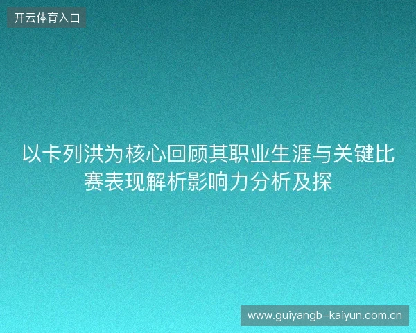 以卡列洪为核心回顾其职业生涯与关键比赛表现解析影响力分析及探 以卡列洪为核心回顾其职业生涯与关键比赛表现解析影响力分析及探