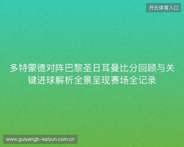 多特蒙德对阵巴黎圣日耳曼比分回顾与关键进球解析全景呈现赛场全记录 多特蒙德对阵巴黎圣日耳曼比分回顾与关键进球解析全景呈现赛场全记录