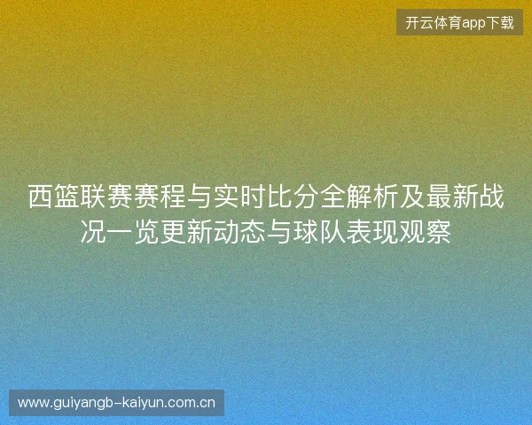 西篮联赛赛程与实时比分全解析及最新战况一览更新动态与球队表现观察