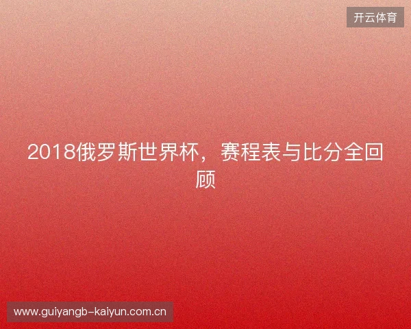 2018俄罗斯世界杯，赛程表与比分全回顾