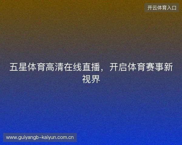 五星体育高清在线直播，开启体育赛事新视界