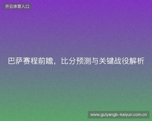 巴萨赛程前瞻，比分预测与关键战役解析